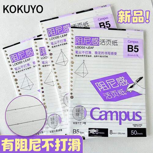 日本kokuyo国誉Campus日产低阻尼活页替芯笔尖不打滑加厚8mm点线26孔活页夹笔记本原装进口活页纸官方旗舰店