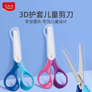 法国马培德3D护套剪刀学生不锈钢手工剪刀带保护套安全圆头手工便捷式 小剪子带刻度儿童用宝宝安全官方旗舰店