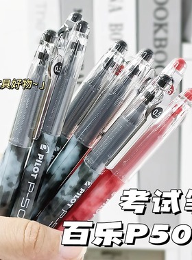 日本Pilot百乐中性笔P500学生中高考试笔专用金标系列P50全针管蓝红大容量水笔刷题黑笔0.5mm官方旗舰店P700