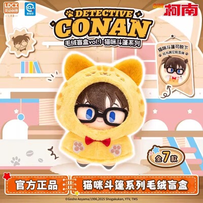 灵动创想名侦探柯南猫咪斗篷系列布毛绒盲盒玩具正版公仔玩偶挂件