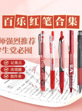Pilot日本百乐中性笔红笔合集组合套装教师节礼物Juice up/P500/V5学生用批改作业0.5顺滑按动笔官方旗舰店笔