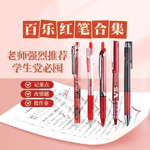 P500 V5学生用批改作业0.5顺滑按动笔官方旗舰店笔 教师节礼物Juice Pilot日本百乐中性笔红笔合集组合套装