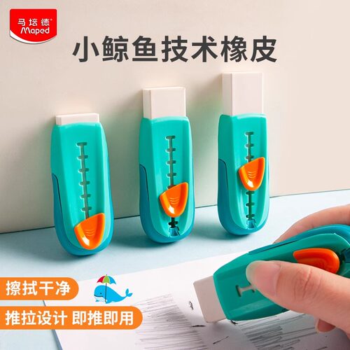法国马培德小鲸鱼技术橡皮推拉橡皮擦带护套创意高颜值学生用美术橡皮擦拭干净无屑少屑小学生儿童橡皮旗舰店