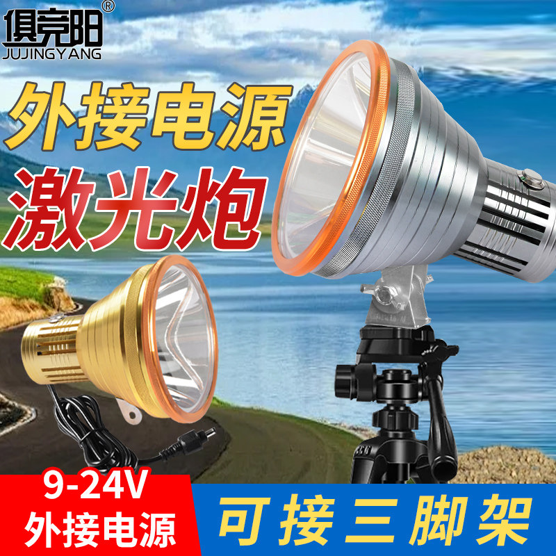 俱竞阳激光炮外接电源强光手电筒远射户外充电防水照明灯头灯