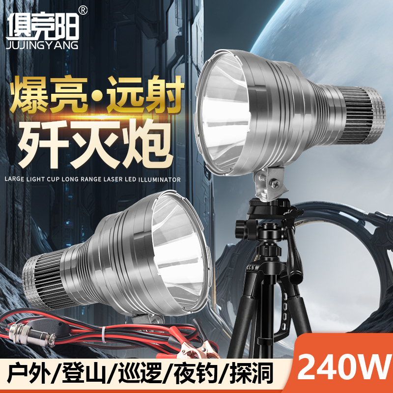 俱竞阳240W激光炮超亮强光头灯