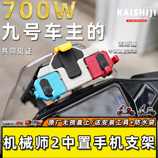 九号机械师2手机支架中置五匹风挡五匹减震防抖摩托骑行拓展架