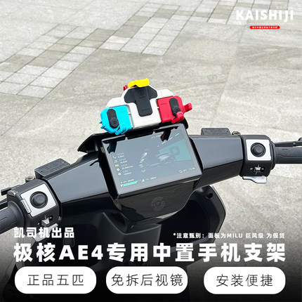 极核AE4大屏版专用直上手机支架五匹中置直上骑行减震防抖不锈钢