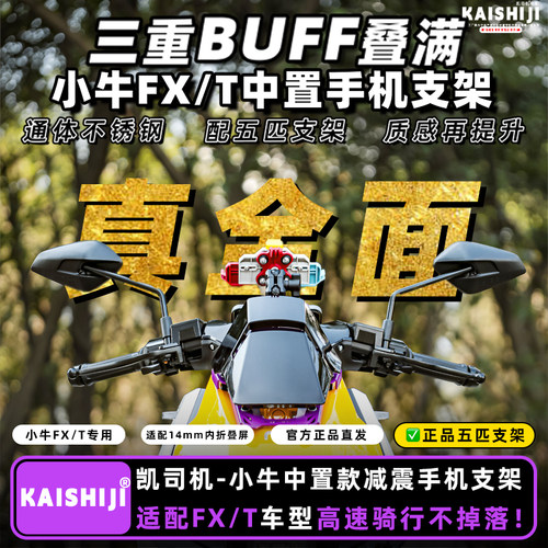小牛FXTFX手机支架五匹螃蟹款