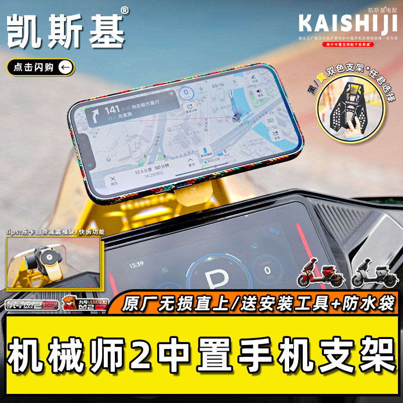 九号机械师2车头中置手机支架风挡五匹支架射灯行车记录仪拓展