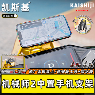 九号机械师2车头中置手机支架风挡五匹支架射灯行车记录仪拓展