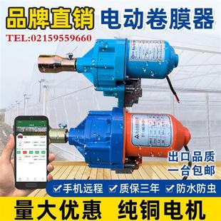 养殖场温室大棚配件电动卷膜器手机远程自动放风机卷帘机防水220V