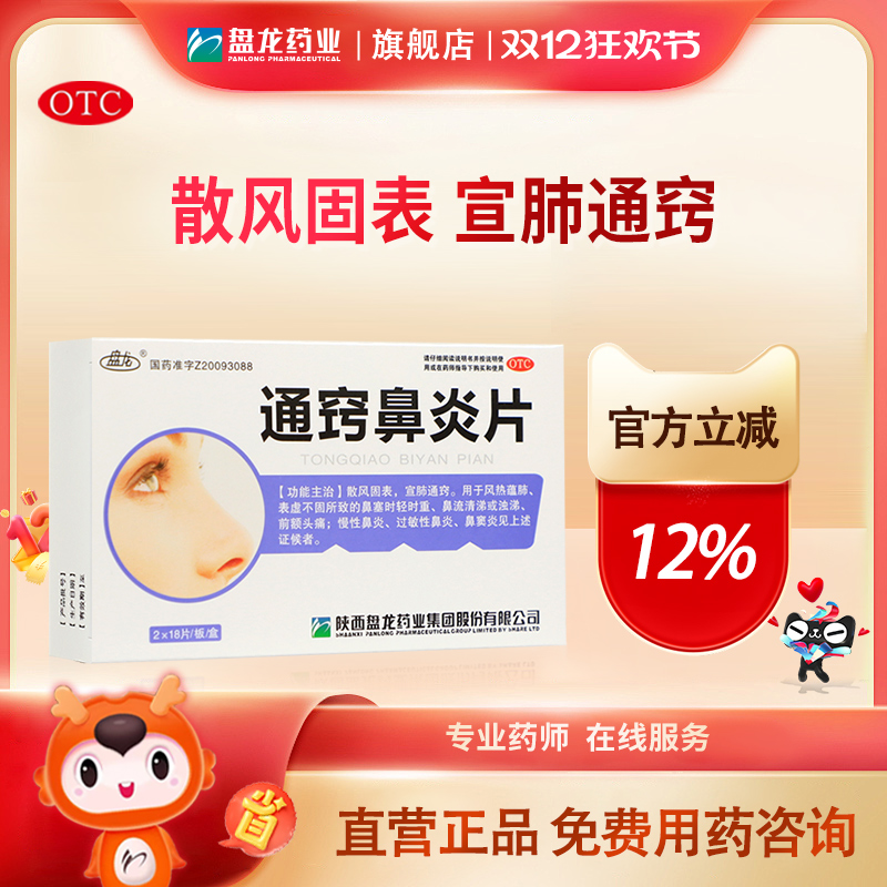 【盘龙】通窍鼻炎片0.35g*36片/盒