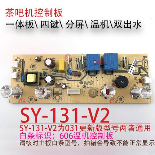 茶吧机一体控制板SY-031- 131-V1-606电源电脑按键板双水温热温机