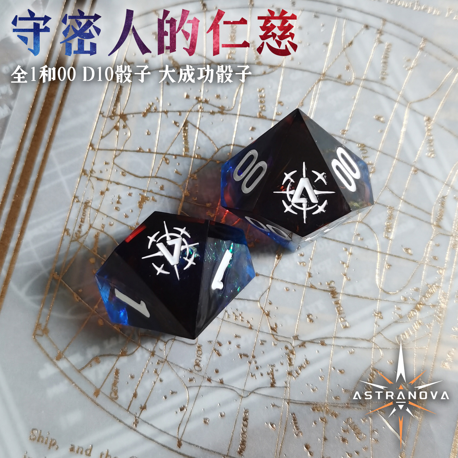 星界克蘇魯大成功大失敗樹脂骰