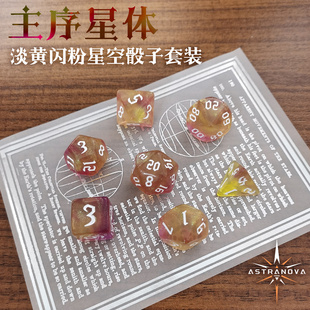 星空系列闪粉骰子套装亚克力骰子龙与地下城跑团DND桌游TRPG