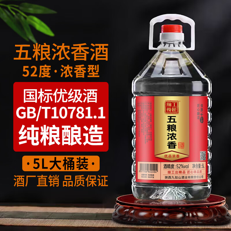 细工慢匠52/60度五粮浓香高粱纯粮食原浆高度泡酒专用高端白酒5L