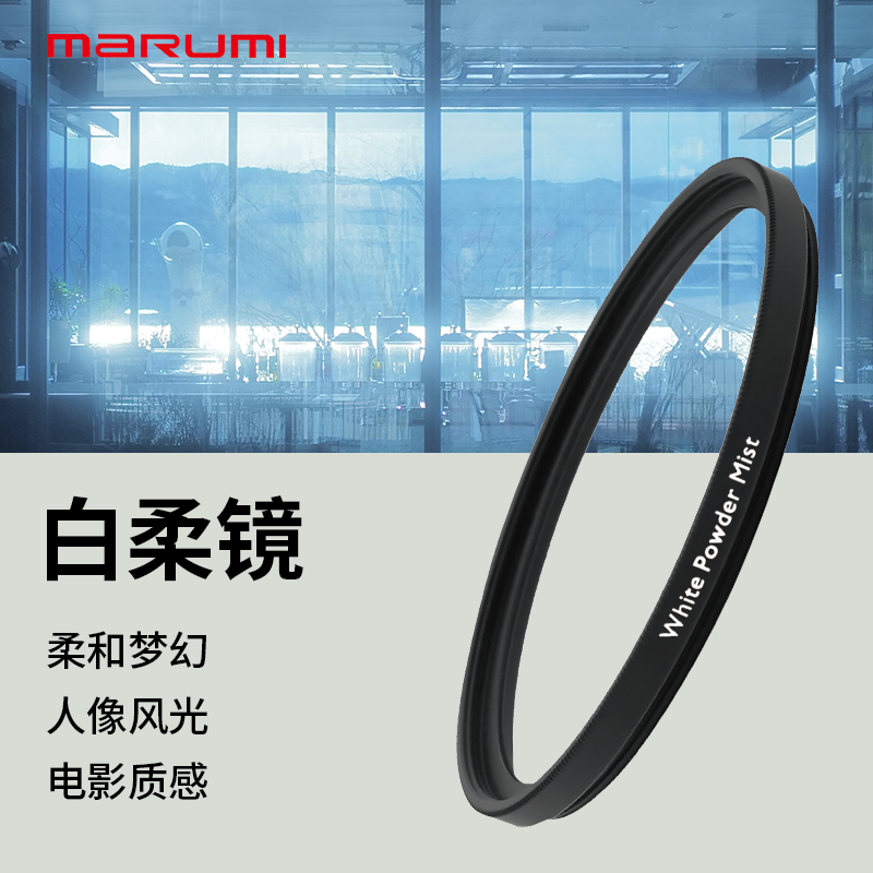 玛露美四分之一白柔滤镜