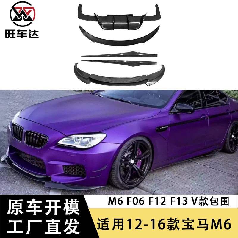 适用于宝马M6 F06 F12 F13 V款包围碳纤维车身套件改装前唇后唇