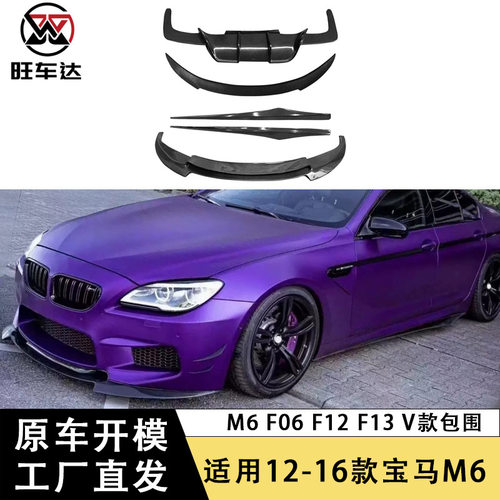 适用于宝马M6 F06 F12 F13 V款包围碳纤维车身套件改装前唇后唇