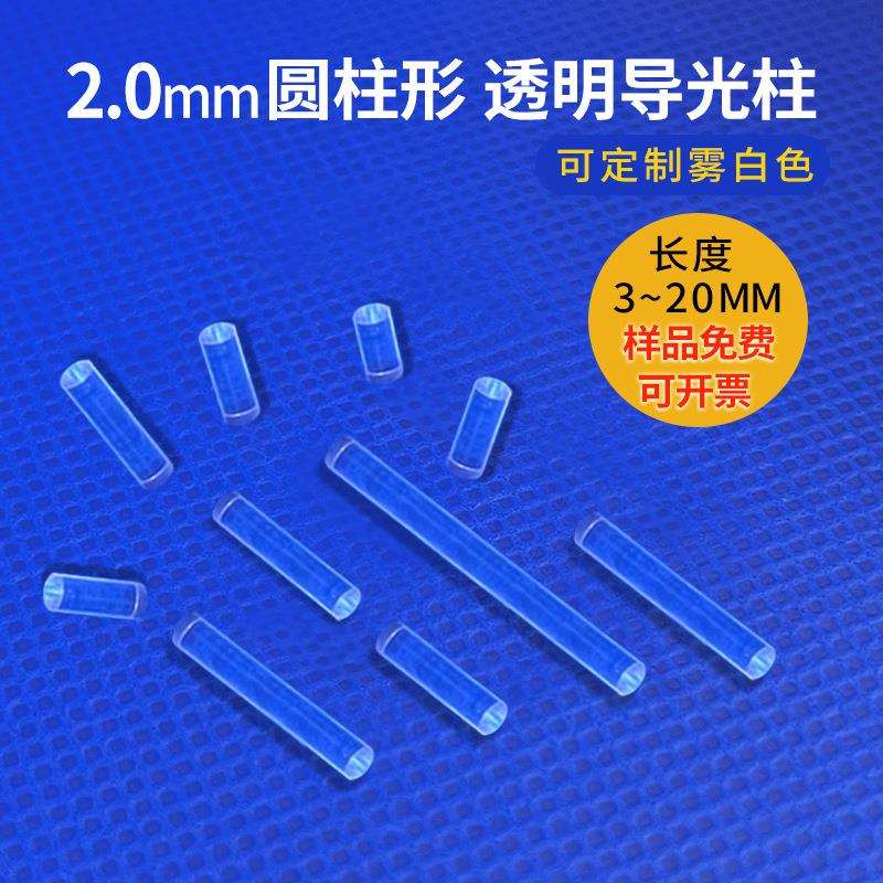 贴片led指示灯传光棒直径2mm无头聚光透光柱雾白圆柱PC透明导光柱
