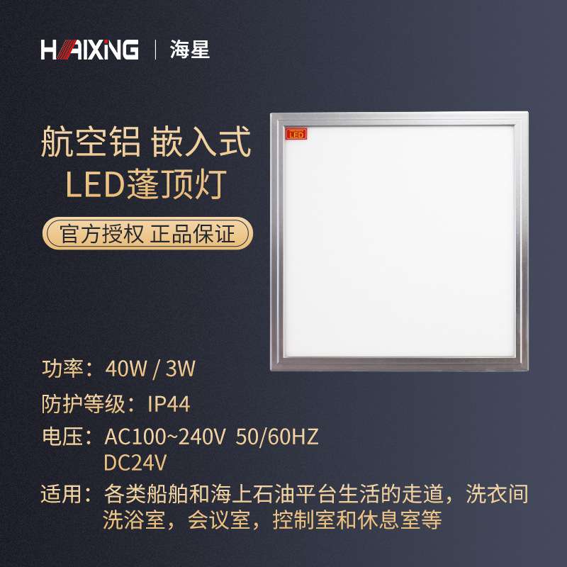 海星海事船舶专用LED灯具、JPL40蓬顶灯 嵌入式安装