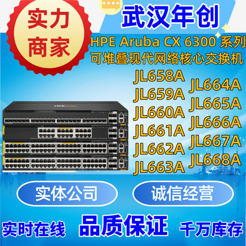 6300M系列JL658A/659A/660A/661A/662A/663A/664A/665A/668A/666A
