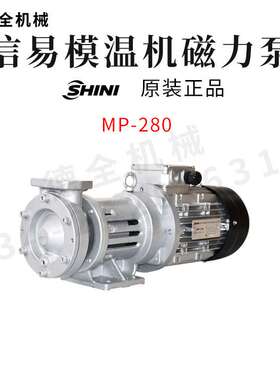 SHINI信易模温机磁力泵MP-280 MP-100 MP-55 无轴封水泵高温配件