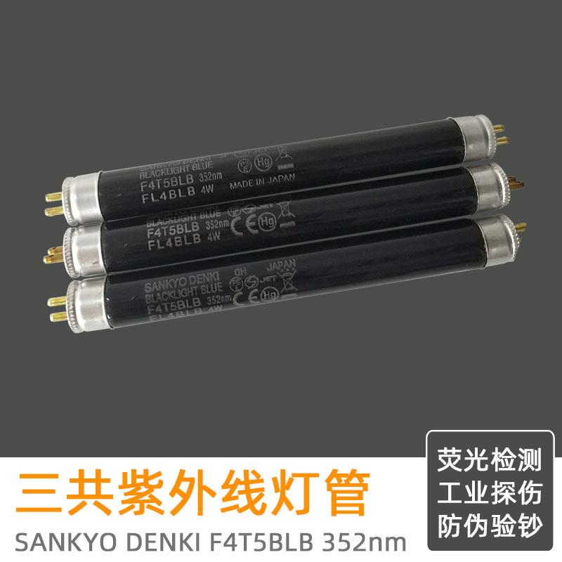进口三共SANKYODENKIF4T5BLB110/220V检查灯T54W紫外线黑光灯