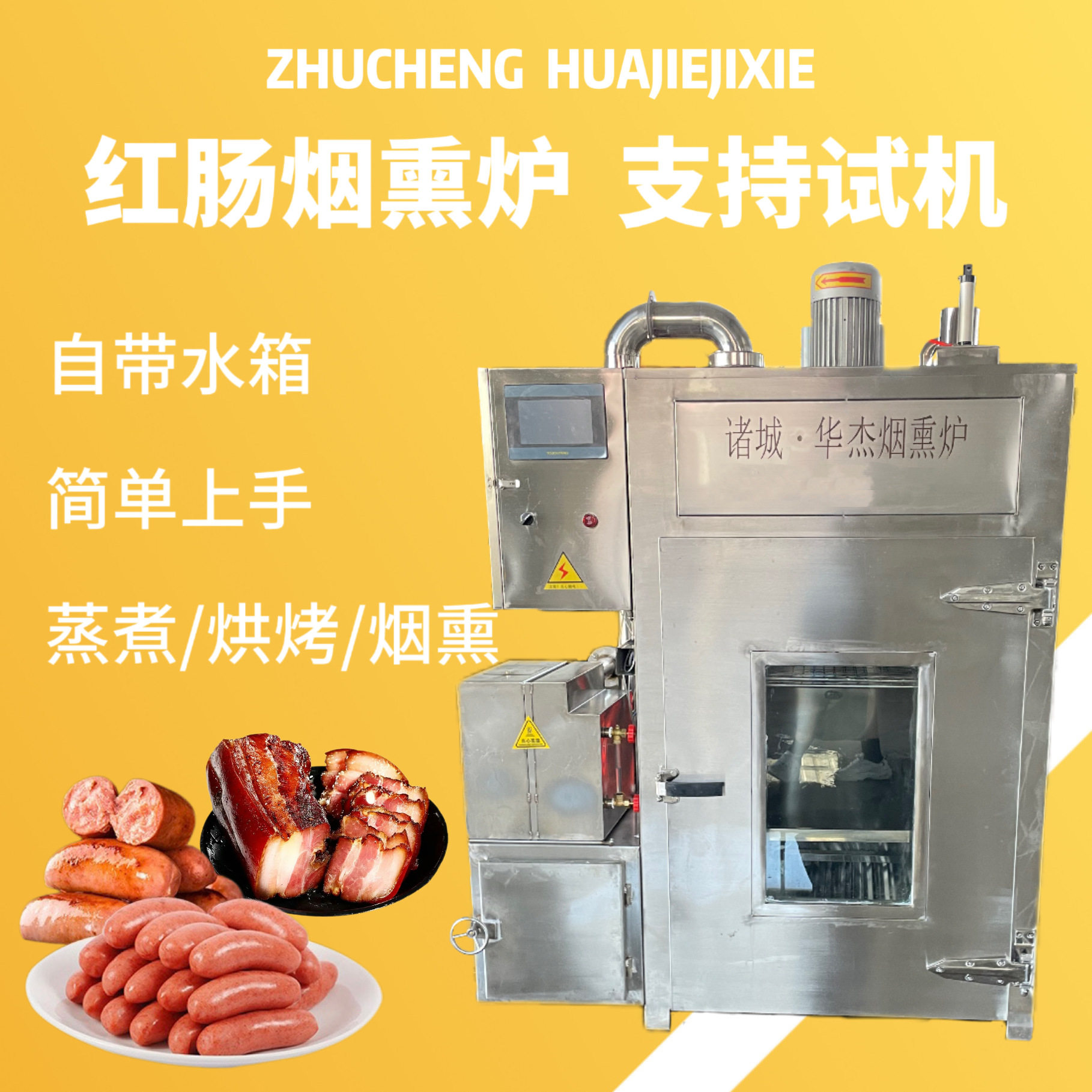 鸭腿烟熏炉腊鱼烘干上色烟熏机全自动多功能肉制品熏蒸炉华杰图片
