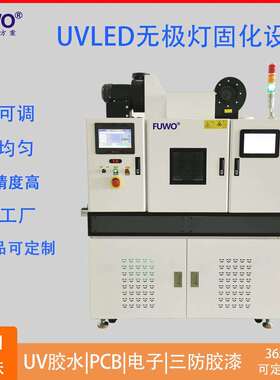 FUWO无极灯UVLED固化设备UV胶三防漆电子通信紫外线光机流水线