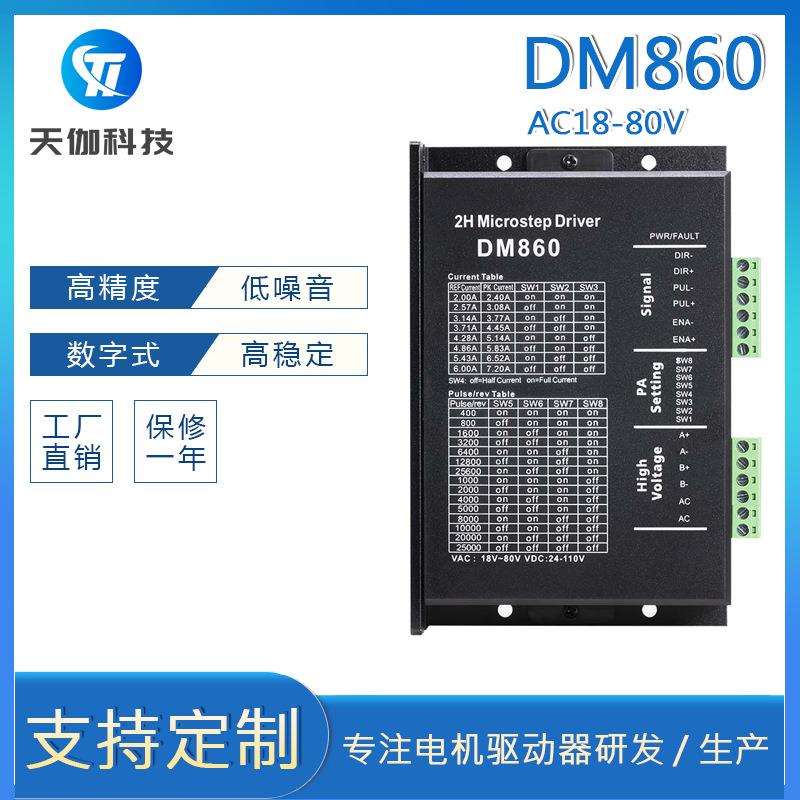 DM860直销5786两相步进电机驱动器AC80VDC110V输入雕刻机