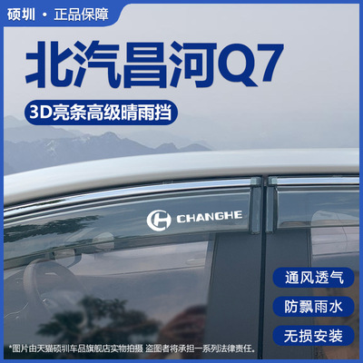 昌河Q7专用汽车内用品大全改装饰配件晴雨挡雨板汽车窗雨眉防水条