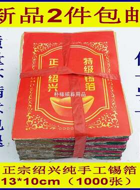 祭祀用品正宗绍兴纯手工锡箔13X10型1000张中号元宝纸折叠烧纸