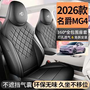 26款名爵MG4专用座椅套智趣版四季通用汽车坐垫自由版全包座垫套