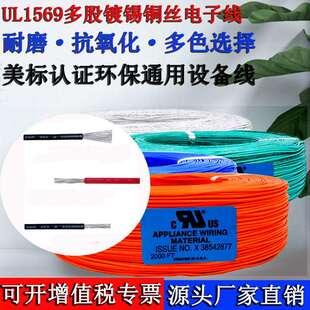 UL1569电子线3028262422201816141210awg环保PVC连接线