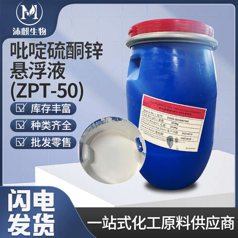 吡硫鎓锌 重庆中邦吡啶硫酮锌悬浮液ZPT-50去屑剂13463-41-7