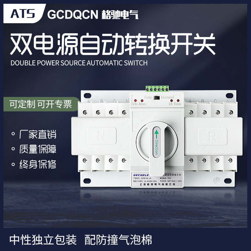 双电源自动转换开关三相四线380V切换开关ats4P63A格驰电气GCDQCN图片