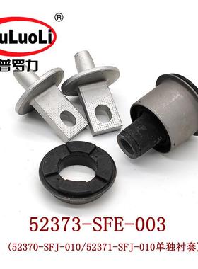 52373-SFE-003后从动臂RB1悬挂衬套52370-SFJ-01052371-SFJ-010