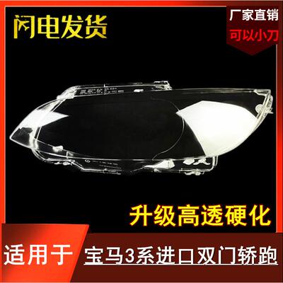 适用于06-09款宝马3系进口M3/E92/E93大灯灯罩双门大灯外壳透明面