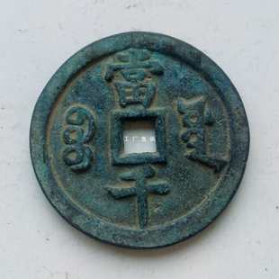 古币 咸丰元宝当千 古钱币 古铜钱 大铜钱