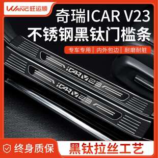 专用奇瑞ICARV23不锈钢门槛条汽车用品大全防踩保护贴改装饰配件