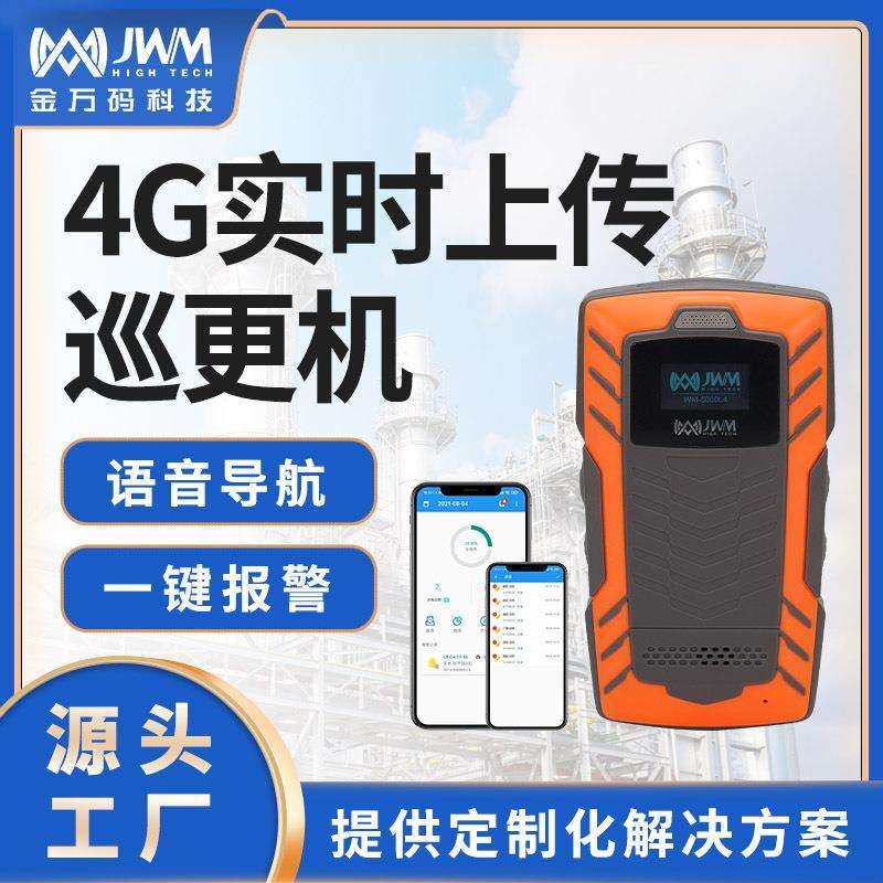 金万码4G实时巡更系统语音通话巡更机智能化弱电工程物联网巡检器