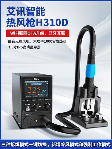 艾讯H310D智能热风枪分段式曲线设计芯片拆焊参数云端实时更新