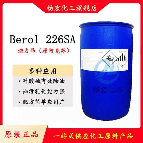 阿克苏去油除油表面活性剂226SA活性剂BEROL 226SA油污剥离耐酸碱