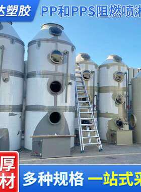 pp阻燃工业除尘废气处理设备喷漆洗涤塔脱硫净化塔低噪环保