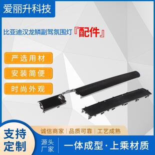 适用车型:比亚迪汉龙鳞浪漫氛围副驾氛围灯灯条装饰板注塑件
