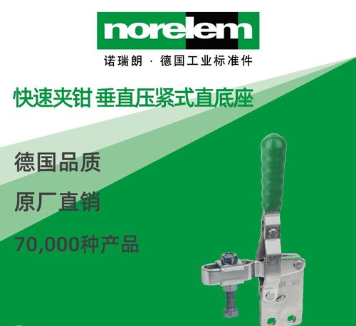 norelem德国原厂直供诺瑞朗NLM05040快速夹钳活动压头垂直压紧式