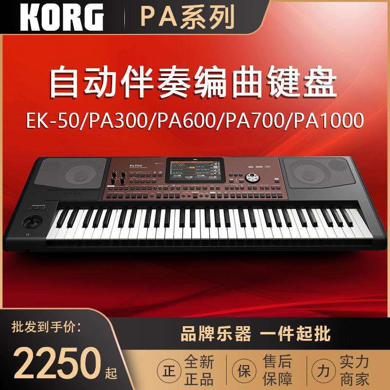 科音KORGEK50PA300PA600PA700PA1000编曲键盘电子琴合成器