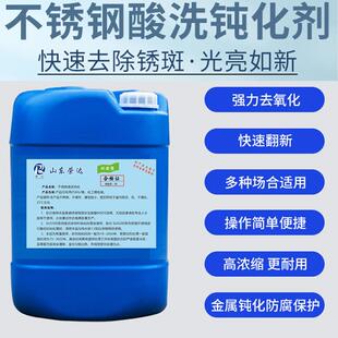 不锈钢酸洗液钝化剂去焊斑焊道焊点焊缝除锈清洗液不锈钢酸洗剂