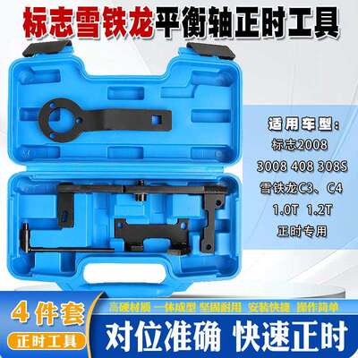 标志标致2008408308S雪铁龙C3C41.2T发动机正时工具平衡轴工具
